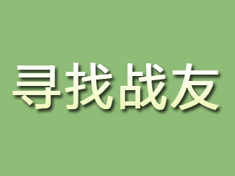 分宜寻找战友